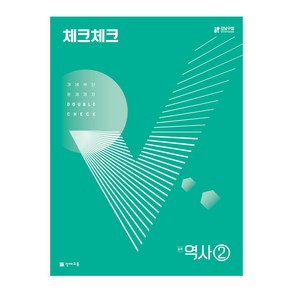 체크체크 역사 중학 2 (2024년):개념부터 문제까지 Double Check