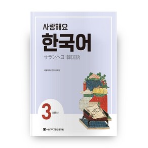 사랑해요 한국어 3(SB)(일본어), 서울대학교출판문화원