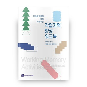 학습잠재력을 쑥쑥 키워주는 작업기억 향상 워크북