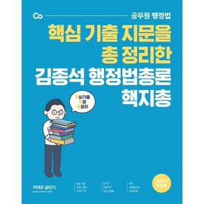 2022 핵심 기출 지문을 총 정리한 김종석 행정법총론 핵지총:공무원 행정법, 에스티유니타스