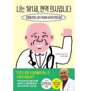 나는 101세 현역 의사입니다:은퇴를 모르는 장수 의사의 45가지 건강 습관