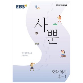 EBS 사뿐 중학 역사 2-1 (2024년)