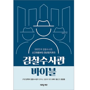 검찰수사관 바이블:대한민국 검찰수사관 신규채용부터 정년퇴직까지