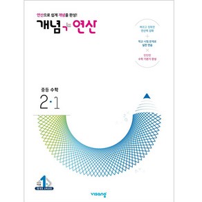 개념+연산 중등수학 2-1 (2025년), 중등 2학년, 비상교육