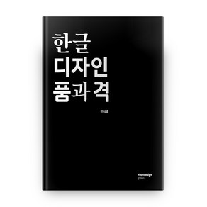 한글 디자인 품과 격 하드커버 양장본, 윤디자인그룹