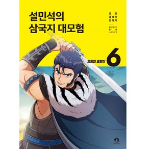 설민석의 삼국지 대모험 6