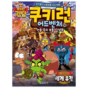 쿠키런 어드벤처 50: 불가사의 세계 유적:쿠키들의 신통방통 지리 여행