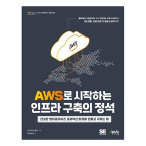 AWS로 시작하는 인프라 구축의 정석:견고한 엔터프라이즈 프로덕션 환경을 만들고 지키는 법