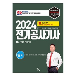 2024 전기공사기사 필기, 윤조