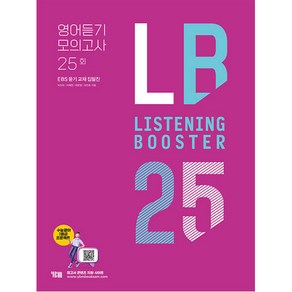 LISTENING BOOSTER 리스닝 부스터 영어듣기 모의고사 25회