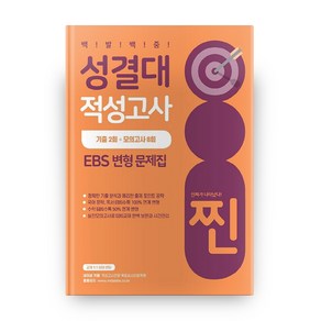 성결대 적성고사 EBS 변형 문제집 백발백중 찐, 좋은때시북스