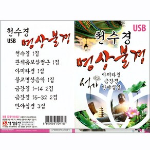 천수경 명상불경, 1USB