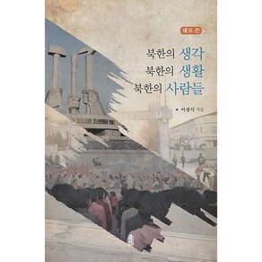 새로 쓴북한의 생각 북한의 생활 북한 사람들, 한국학술정보, 이경식