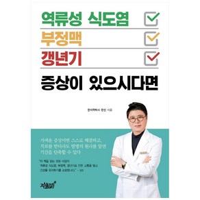 역류성 식도염·부정맥·갱년기 증상이 있으시다면:, 지식과감성, 한진