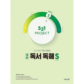 531 PROJECT 국어 독서 독해 빠르게 S, 이투스북, 국어영역