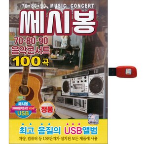 쎄시봉 - 70 80 90 음악콘서트 100곡, 1USB