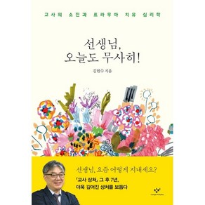 선생님 오늘도 무사히!:교사의 소진과 트라우마 치유 심리학, 김현수, 창비