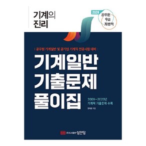 기계의 진리 : 기계일반 기출문제풀이집, 성안당