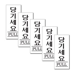 쁘띠팬시 아크릴 표지판 F1202, 5개, 당기세요