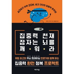 집중력 천재 잠자는 뇌를 깨워라:40일간 하루 20분 쉽고 간단한 집중력 훈련법, 개러스 무어, 미디어숲