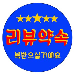 리뷰약속 블루 스티커, 1000개