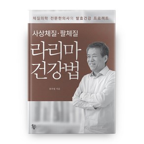 사상체질 팔체질 라리마 건강법:체질의학 전문한의사의 발효건강 프로젝트, 물고기숲