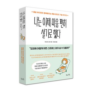 나는 이제 마음 편히 살기로 했다:매일 부지런히 행복해지는 멘탈 관리의 기술 55가지