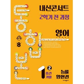 내신콘서트 기출문제집 2학기 통합본 영어 능률 양현권