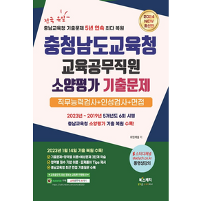 2024 충청남도교육청 교육공무직원 소양평가 기출문제 직무능력검사 + 인성검사 + 면접, 북스케치