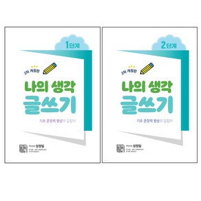 나의 생각 글쓰기 1단계 + 2단계 세트