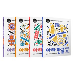 아하 한글 배우기 1~4 세트 전4권