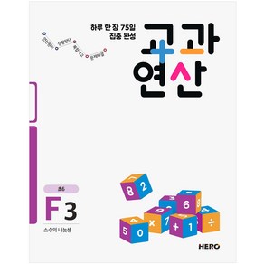 하루 한 장 75일 집중 완성 교과연산 F3(초6):소수의 나눗셈