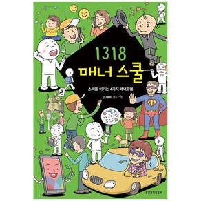 1318 매너 스쿨, 생명의말씀사