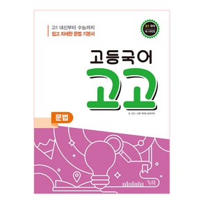 고등 국어 고고 문법(2021):고1 내신부터 수능까지 쉽고 자세한 문법 기본서