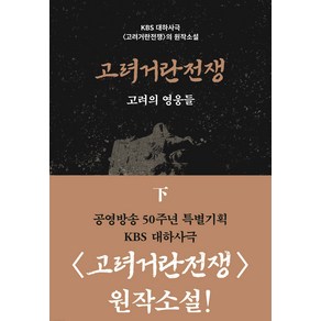 고려거란전쟁 고려의 영웅들 하, 길승수, 들녘