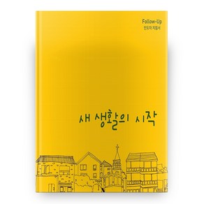 새 생활의 시작 Follow-Up 인도자 지침서, 순출판사