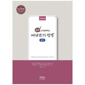 묵상과 함께하는 따라쓰기 성경: 잠언, 아가페출판사