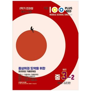 2023 적중100 Plus Red 영어 기출문제집 중 3-2 전과정 비상 김진완, 베스트교육, 중등3학년