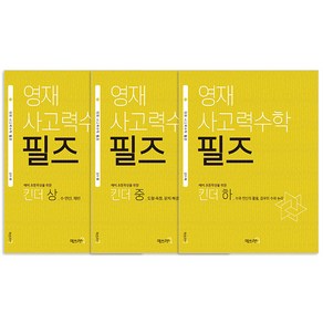 영재 사고력수학 필즈 킨더 상중하 세트:예비 초등학생을 위한, 매쓰러닝, 초등1학년