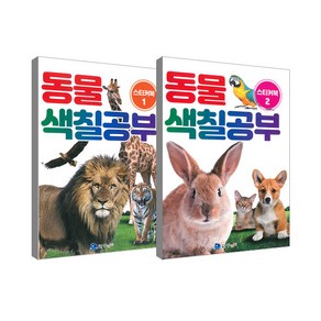 동물색칠공부 1 + 2 세트