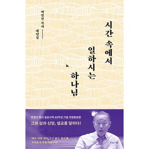 시간 속에서 일하시는 하나님:박영선 목사 설교사역 40주년 기념