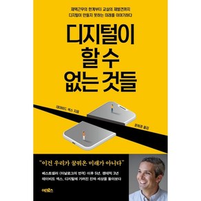 디지털이 할 수 없는 것들, 데이비드 색스, 어크로스