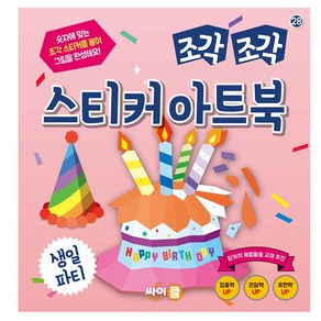 조각조각 스티커 아트북 생일 파티