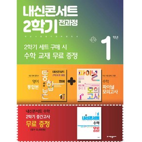 2024년 내신콘서트 2학기 통합본 비상 김진완 +수학 파이널 모의고사 세트, 에듀플라자, 중등 1-2