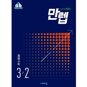 만렙 중등 수학 3-2(2025)