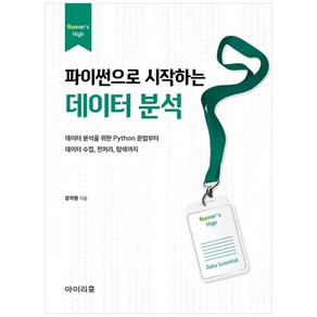 파이썬으로 시작하는 데이터 분석:데이터 분석을 위한 Python 문법부터 데이터 수집 전처리 탐색까지, 아이리포