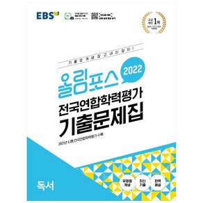 올림포스 전국연합학력평가 기출문제집 독서(2022), EBS한국교육방송공사, 국어영역