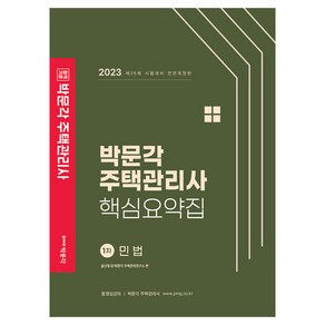 2023 박문각 주택관리사 핵심요약집 1차 민법