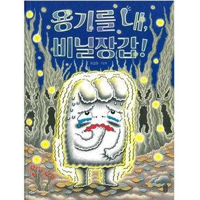 용기를 내 비닐장갑!:유설화 그림책