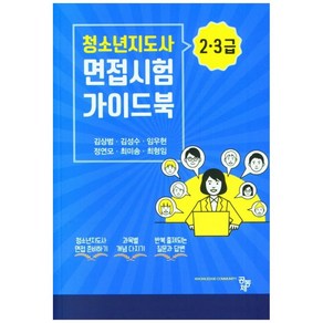 청소년지도사 2 3급 면접시험 가이드북, 공동체, 김상범, 김성수, 임우현, 정연모, 최미송, 최형임